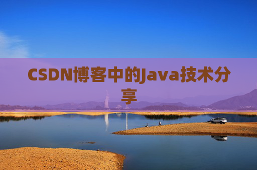 CSDN博客中的Java技术分享